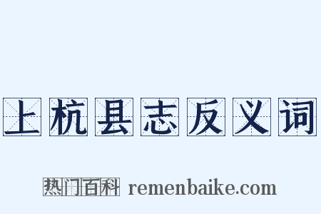 上杭县志反义词是什么意思的图片